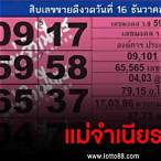 เลขแม่จําเนียร 16 12 65